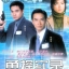 มือปราบจอมทรนง Law Enforcers