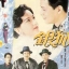 เฉือนคมจิ้งจอกเงิน The silver Tycoon. 6 แผ่น.