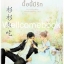 Boss & Me มื้อนี้มีรัก (พิมพ์แรก) เล่มเดียวจบ ~กู้ม่าน~