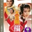 ทรามวัยโดนใจสะกิดหัวใจให้โดนเธอ How to Choose a Royal Bride 1985
