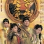 บุรุษผู้พลิกแผ่นดิน โจเหวินปิง บุรุษสยบอธรรม Man in Charge 5 แผ่น