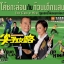 โค๊ชกะล่อนกับก๊วนเด็กแสบ 4 แผ่น โอวหยังเจิ้นหัว