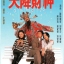 เซียนจอมซ่า เทวดาจอมตื้อ Money Just Can't Buy 4 DVD โอวหยางเจิ้นหัว,กั๊วะจิ้งอัน