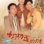 หัวใจปราถนา 3 แผ่น เสียงช่อง 3