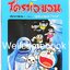 X Boxset Celebrate the Legend"Doraemon Special โดราเอม่อนตอนพิเศษ" 24 เล่ม (จบในตอน) ฉบับฉลอง 50 ปี ~ Fujiko F. Fujio~