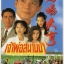 เจ้าพ่อสนามม้า 5 DVD หวงเย๊อะหัว,เหลียงเพ่ยหลิง,ไช่เส้าเฟิน,เฉินซิวเหวิน