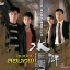 คู่พยัคฆ์สองภพ Shades of Truth 3 แผ่น