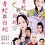 ตำนานนางพญางูเขียว งูขาว - Legend of the Snake Spirits หลี่หมิงซุ่น, เจียวเอินจวิ้น