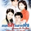 มนต์รักกลางสายฝน DVD 6 แผ่นจบ