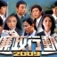 หน่วยล่าไอซีเอซี 2009 ICAC Investigators 2009