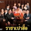 ศึกชิงมรดกราชาเป๋าฮื้อ Heart Of Greed 2007 หลินฟง,หมีเซี้ยะ
