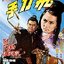 มีดสั้นทะยานฤทธิ์ The Flying Dagger (1968) หลอลี่,เจิ้งเพ่ยเพ่ย