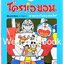 X Boxset Celebrate the Legend"Doraemon Special โดราเอม่อนตอนพิเศษ" 24 เล่ม (จบในตอน) ฉบับฉลอง 50 ปี ~ Fujiko F. Fujio~