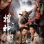 กำเนิดเทพ 3 ดาว Legend Of The Demigods