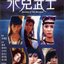 องครักษ์ยอดนักสู้ (1985) Journey of the Doomed ม่อเส้าชง,ฮุ่ยอิงหง,หวีอันอัน