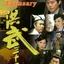 ศึกสายเลือดบังลังก์ทอง Relic of an Emissary 6 แผ่น หม๋าเต๋อจง,เซี๊ยะเทียนหัว,ฉีจื่อซาน