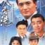 เจ้าพ่อฮ่องกง 5 dvd โจวเหวินฟะ