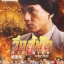 วิ่งสู้ฟัด ภาคพิเศษ CRIME STORY (1993)