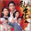 สงครามลิขิตชีวิต (เพลิงแค้นไฟสงคราม) : War and Destiny. Starring