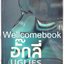 รวมชุด Uglies series "Uglies อั๊กลี่ - Pretties พริตตี้ - Specials สเปเชียล" 3 เล่มจบ ~Scott Westerfeld~