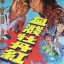 โบตั๋นสีเลือด The Warlord and the Actress 1964