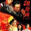 มังกรเถื่อนแห่งถังซี 4 แผ่น หวังเจี๋ย,อู๋ไต้หยง,เติ้ลชุ่ยเหวิน