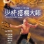ยอดเซียน ยอดมนุษย์ Return To The 36th Chamber