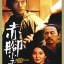 ตายไม่ว่าขอให้เห็นหน้าเธอ The Bare Foote Kid กัวฟู่เฉิง