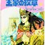 Xรวมชุด "โอเคะ โนะ มอนโช/คำสาปฟาโรห์ 69 เล่ม (ล่าสุด) +Anniversary Book 40 Years เล่มเดียวจบ" ~Hosokawa Chieko~
