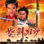 ฤทธิ์กระบี่ฟ้าคำรณ The Sword of Conquest 1991