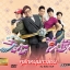 คู่รักหนุ่มกะล่อน My Better Half