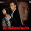 หักเหลี่ยมอำมหิต 2 แผ่น เหวินเจ้าหลุน,ซูอี้หัว