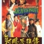 มังกรหยก 1994 ทีวีบี 7 แผ่น แสดงโดย จางจือหลิน,จูอิน,หลอเจียเหลียง