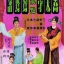สับคู่ สับรัก Comedy of Mismatches 1964