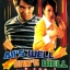คนเล็กกำลังใหญ่ All s Well, Ends Well 1997 โจวซิงฉือ รับประกันความฮา