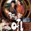 ยอดหญิงใจเพชร 4 แผ่น กวนหย่งเหอ,หลิวเหวินสง,ฟู่หมิงเชี่ยน