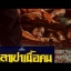 ซาลาเปาเนื้อคน หวงซิวเซิน