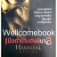 Hannibal Rising เปิดตำนานฮันนิบาล เล่มเดียวจบ ~Thomas Harris~