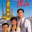 กลับเมืองจีนกันดีกว่า 4 DVD หลีหมิง,หลีเหม่ยเสียน,หลอเจียเหลียง