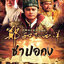 ซำปอกง 12 แผ่น หลอเจียเหลียง