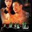 โคมผีหนังมนุษย์ Ghost Lantern (1993) เหลียงเจียฮุย,ซิวซู่เจิน