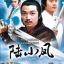 เล็กเซี่ยวหงส์ Luk Siu Fung,หลิวสงเหยิน,เจิ้งเส้าชิว หวอเหยินเซิน