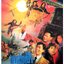 ทะลุฟ้าทั้งบ้าทั้งใหญ่ Shanghai Shanghai (1990) หงจินเป่า,เหม่ยเยี่ยนฟาง,หยวนเปียว
