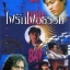 ไฟรักไฟอธรรม A Way of Justice 5 แผ่น
