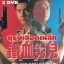 บุรุษเลือดเหล็ก Blood and iron 3 แผ่น