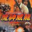 จั่นเจามือปราบพยัคฆ์ร้าย The Red-Wolf (1995) เหอเจียจิ่ง,จงลี่ถิง