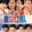 พิษรักแรงริษยา Working Women (1997) 5 แผ่น กัวเข่ออิง,เจียงซินเหยี่ยน
