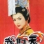 บูเช็กเทียน EMPRESS WU,ผงเป๋าเป่า
