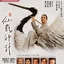 คัมภีร์กระเรียน เซียนเหยียบฟ้า The Magic Crane (1993) เหม่ยเยี่ยนฟาง,เหลียงเฉาเหว่ย,