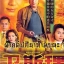 ผ่าคดีปริศนาท้ามรณะ W File หลอเจียเหลียง 3 แผ่น